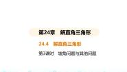 华师大版九年级上册24.4 解直角三角形评课课件ppt