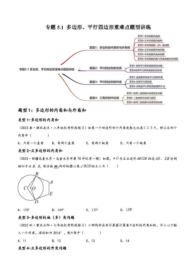 中考数学一轮复习专题5.1多边形、平行四边形重难点题型讲练(4大题型,97题)(讲练)(原卷版+解析)第1页