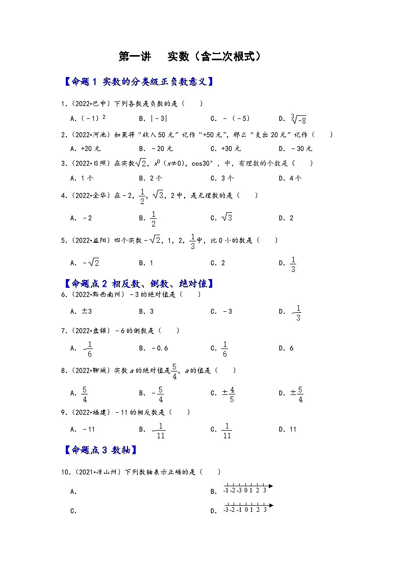 中考数学第一轮专题复习真题分点透练(全国通用)第一讲实数(含二次根式)(原卷版+解析)第1页