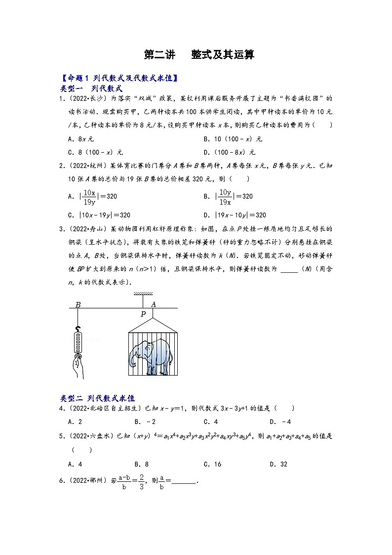 中考数学第一轮专题复习真题分点透练(全国通用)第二讲整式及其运算(原卷版+解析)01