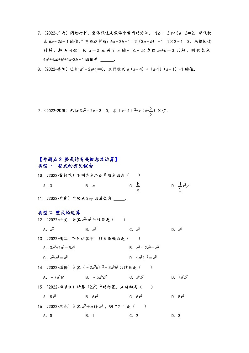 中考数学第一轮专题复习真题分点透练(全国通用)第二讲整式及其运算(原卷版+解析)02