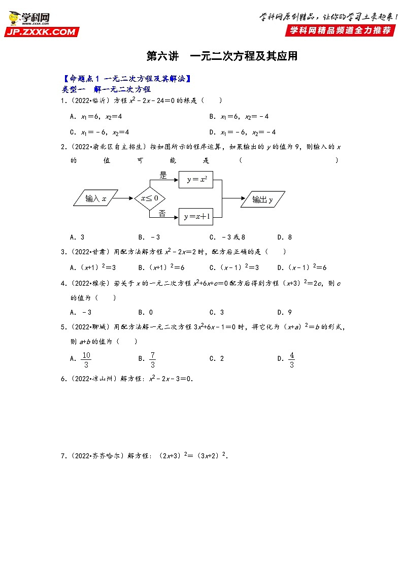 中考数学第一轮专题复习真题分点透练(全国通用)第六讲一元二次方程及其应用(原卷版+解析)第1页