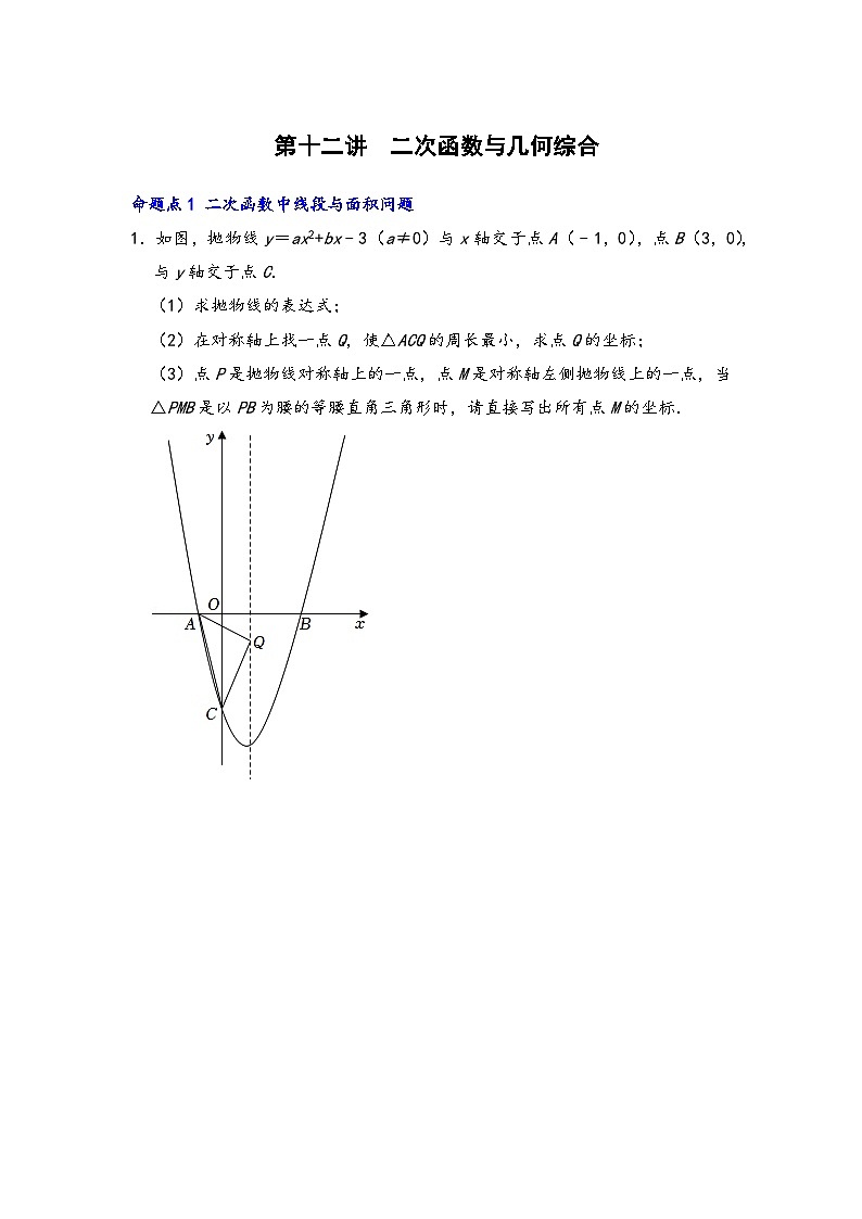 中考数学第一轮专题复习真题分点透练(全国通用)第十二讲二次函数与几何综合(原卷版+解析)第1页