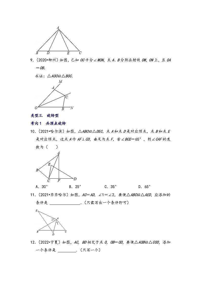 中考数学第一轮专题复习真题分点透练(全国通用)第十五讲全等三角形(原卷版+解析)第3页