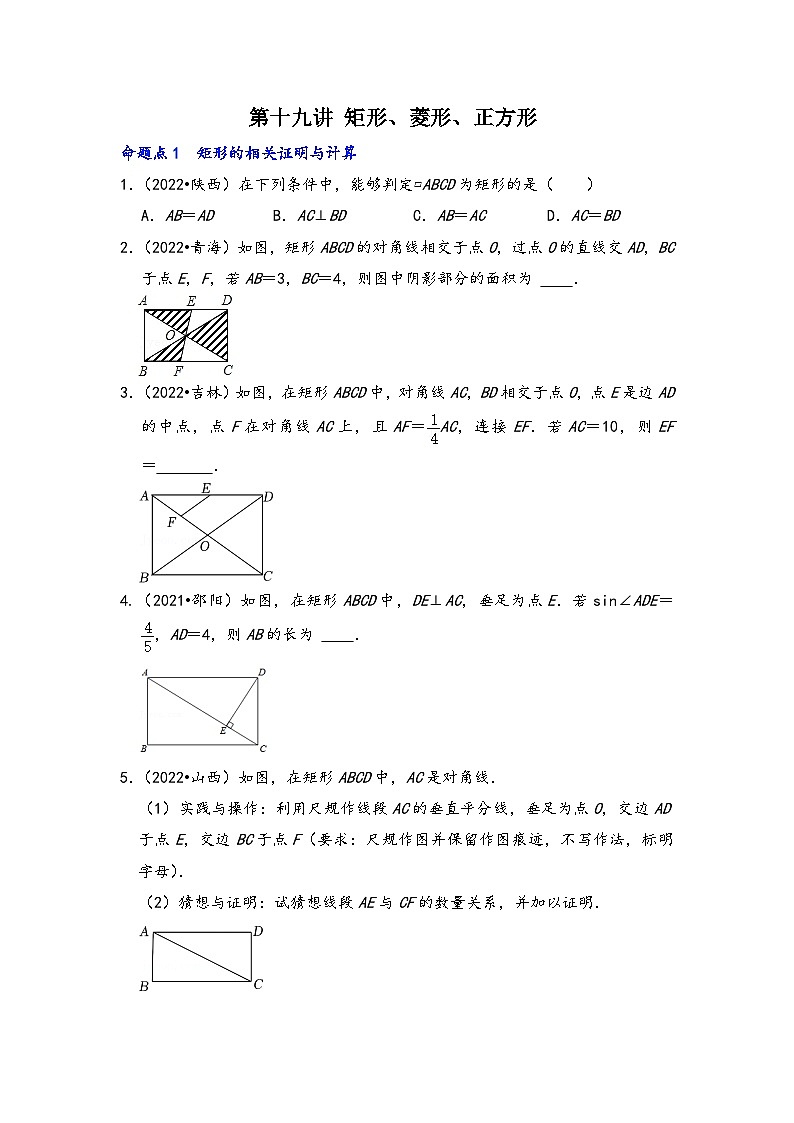 中考数学第一轮专题复习真题分点透练(全国通用)第十九讲矩形、菱形、正方形(原卷版+解析)第1页