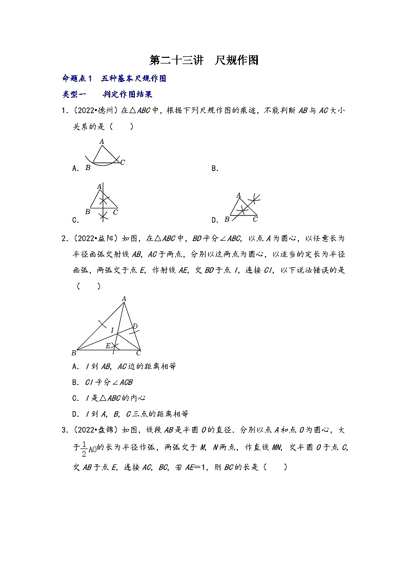中考数学第一轮专题复习真题分点透练(全国通用)第二十三讲尺规作图(原卷版+解析)第1页