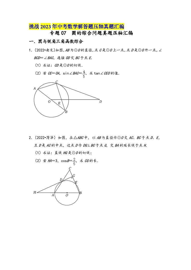 中考数学压轴真题汇编(全国通用)专题07圆的综合问题真题压轴汇编(原卷版+解析)01