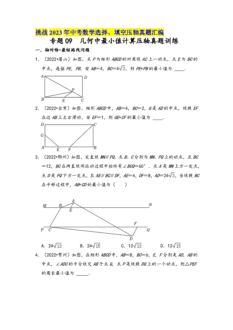 中考数学压轴真题汇编(全国通用)专题09几何中最小值计算压轴真题训练(原卷版+解析)01
