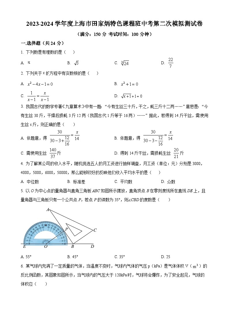 2024年上海市田家炳中学特色课程班中考第二次模拟数学试题(原卷版+解析版)01