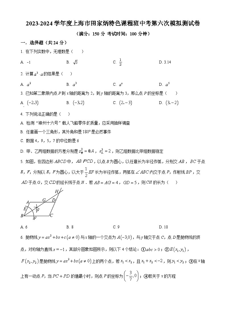 2024年上海市田家炳中学特色课程班中考第六次模拟数学试题(原卷版+解析版)01