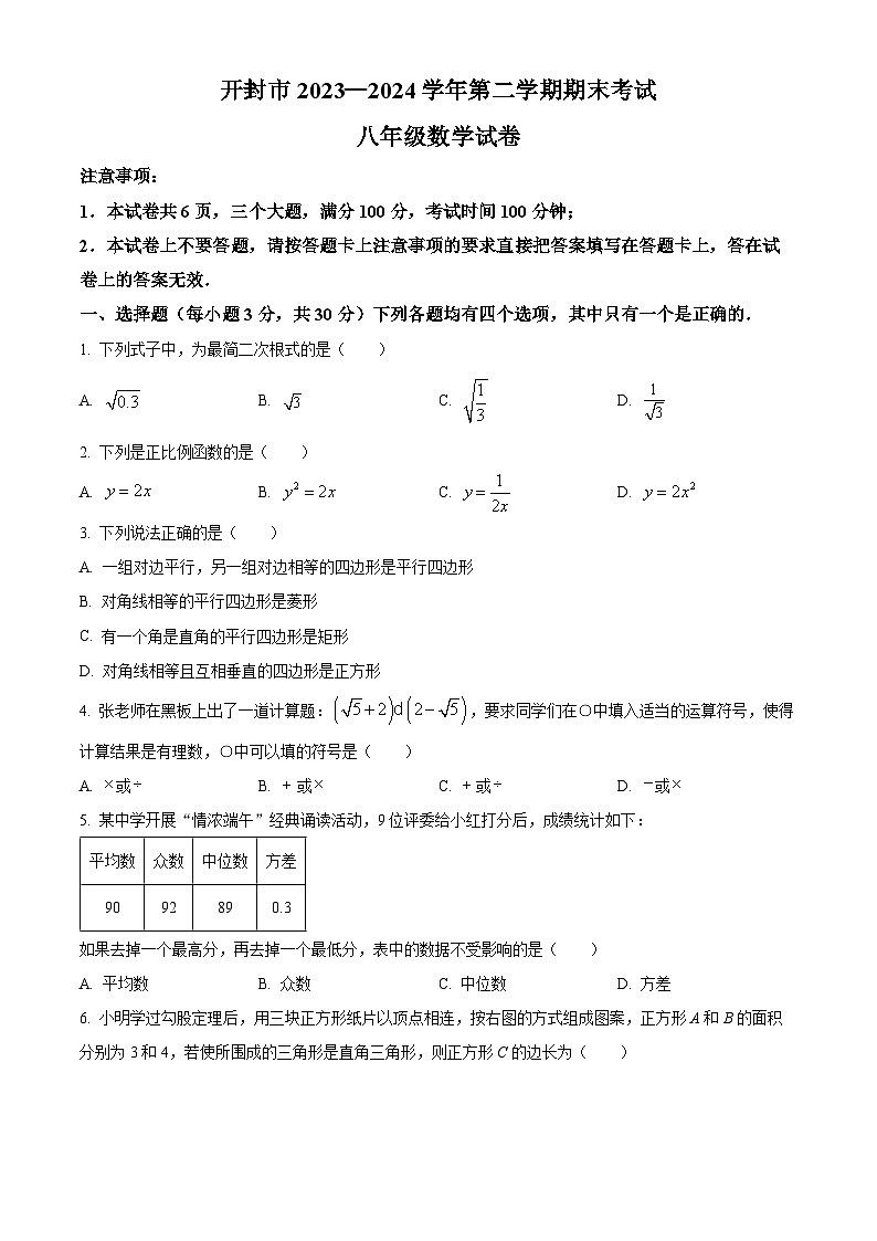 河南省开封市2023-2024学年八年级第二学期期末数学试题(原卷版+解析版)01