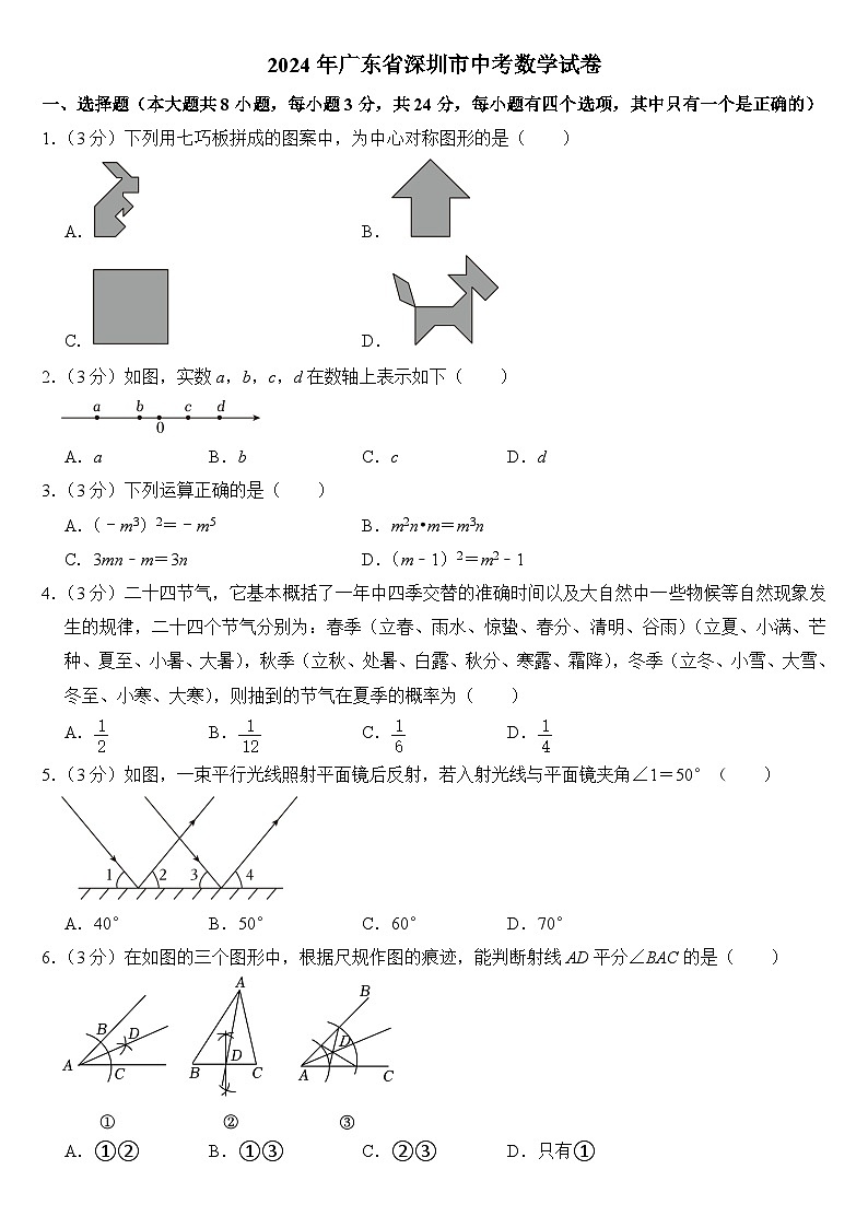 2024年广东省深圳市中考数学试卷附答案01