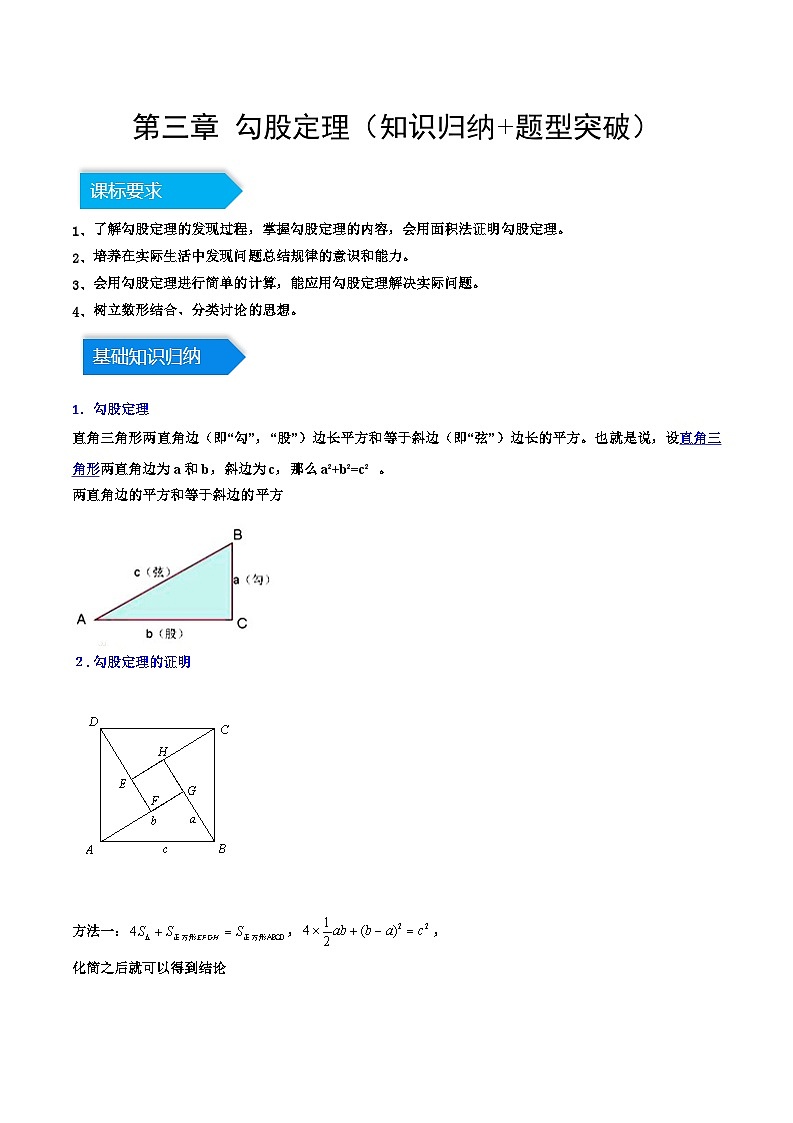 第三章 勾股定理(知识归纳+题型突破)(原卷版)第1页