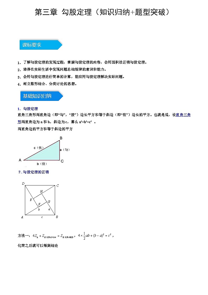 第三章 勾股定理(知识归纳+题型突破)(解析版)第1页