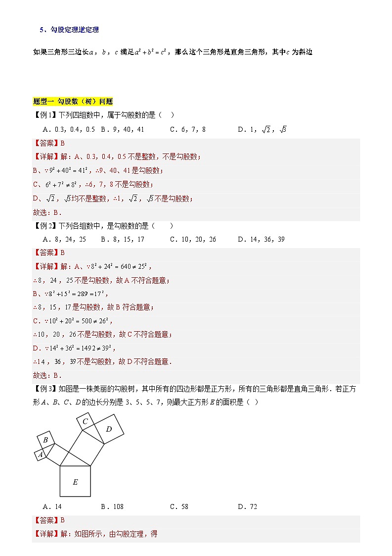 第三章 勾股定理(知识归纳+题型突破)(解析版)第3页