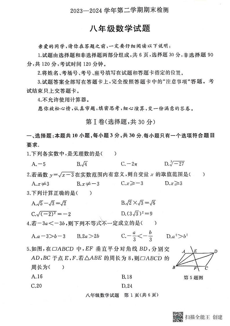 山东省聊城市高唐县第一实验中学2023-2024学年八年级下学期期末数学试卷01