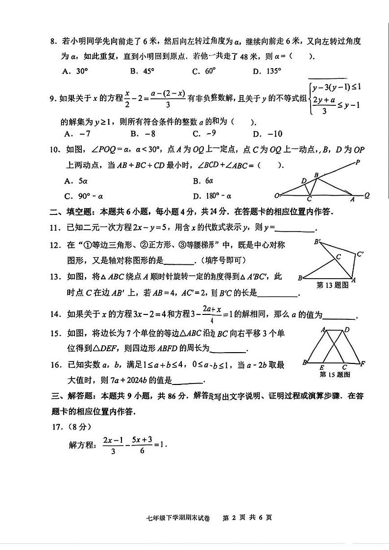 福建省泉州市鲤城区2023—2024学年七年级下学期期末考试数学试题第2页