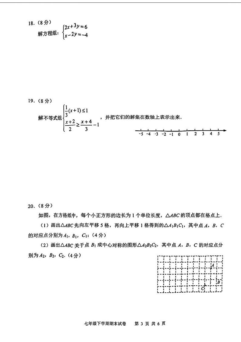 福建省泉州市鲤城区2023—2024学年七年级下学期期末考试数学试题第3页