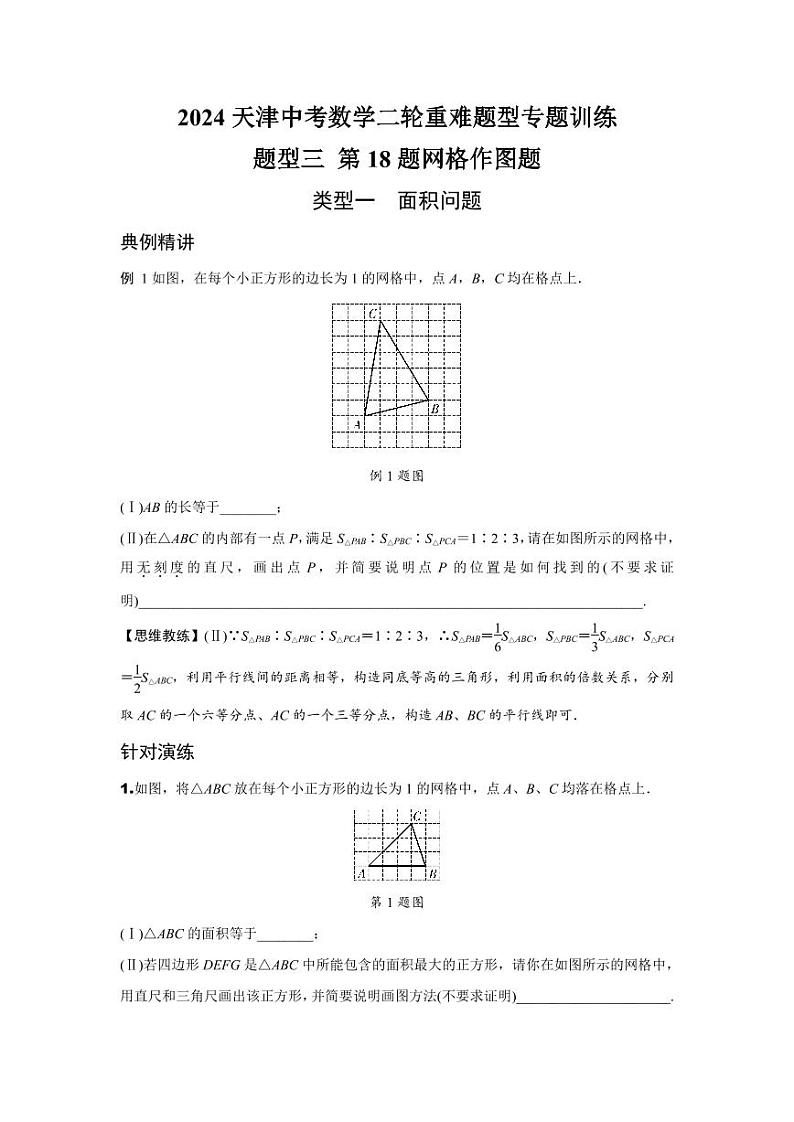 2024天津中考数学二轮重难题型专题训练 题型三 第18题网格作图题 (含答案)第1页