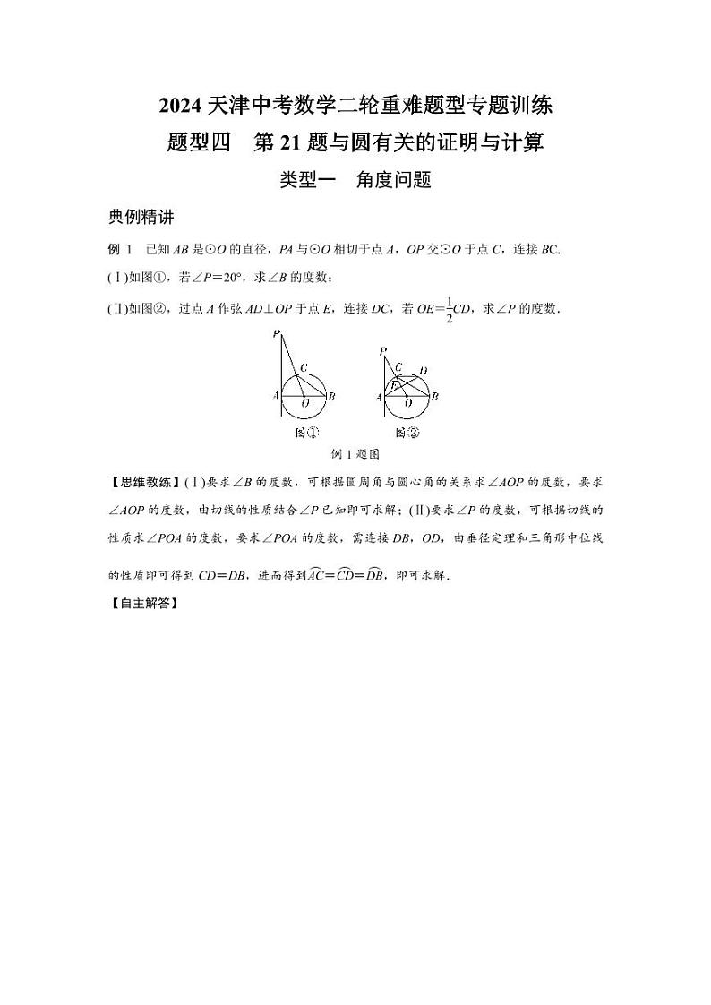 2024天津中考数学二轮重难题型专题训练 题型四 第21题与圆有关的证明与计算 (含答案)第1页