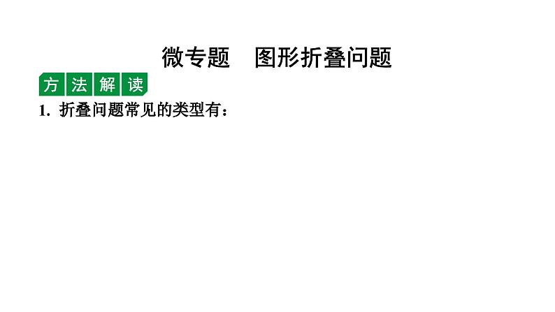 2024天津中考数学二轮专题复习 微专题 图形折叠问题(课件)第1页