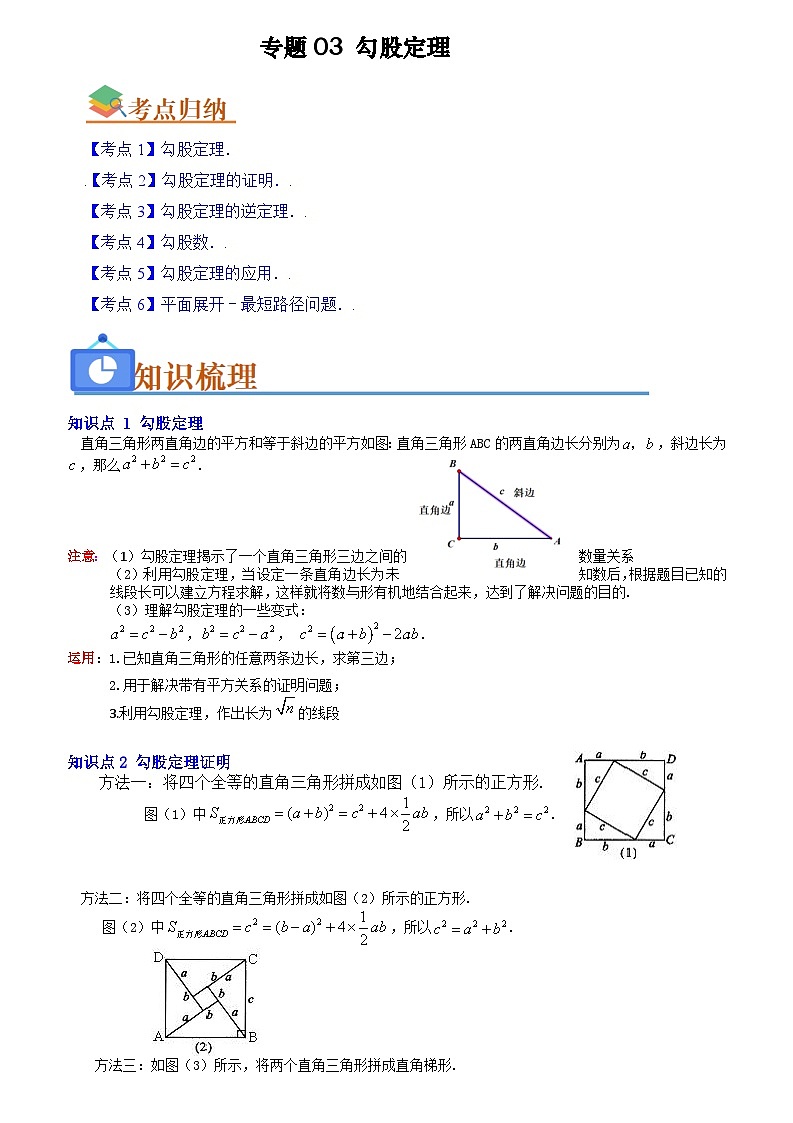 专题03 勾股定理(知识串讲+热考题型+真题训练)(原卷版+解析版)-【学霸满分】2023-2024学年八年级数学上册重难点专题提优训练(苏科版)01
