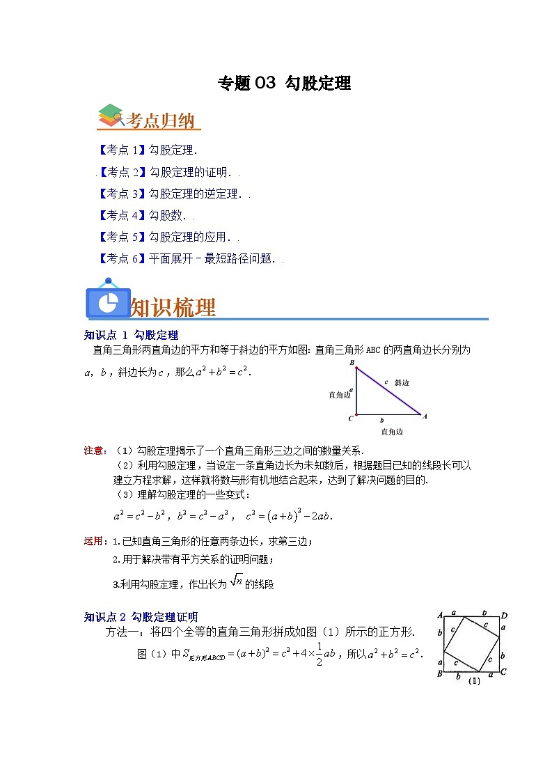 专题03 勾股定理(知识串讲+热考题型+真题训练)(原卷版+解析版)-【学霸满分】2023-2024学年八年级数学上册重难点专题提优训练(苏科版)01