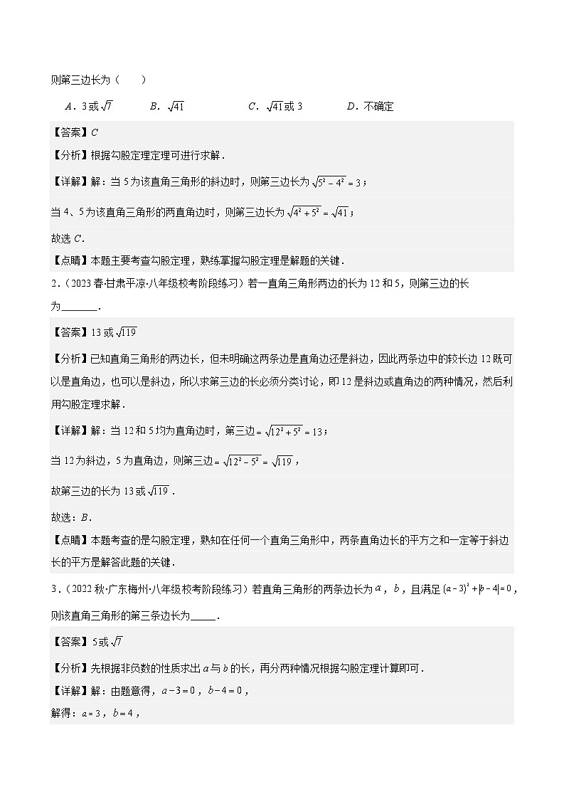 专题13 易错易混集训:利用勾股定理求解之四大易错(解析版)第2页