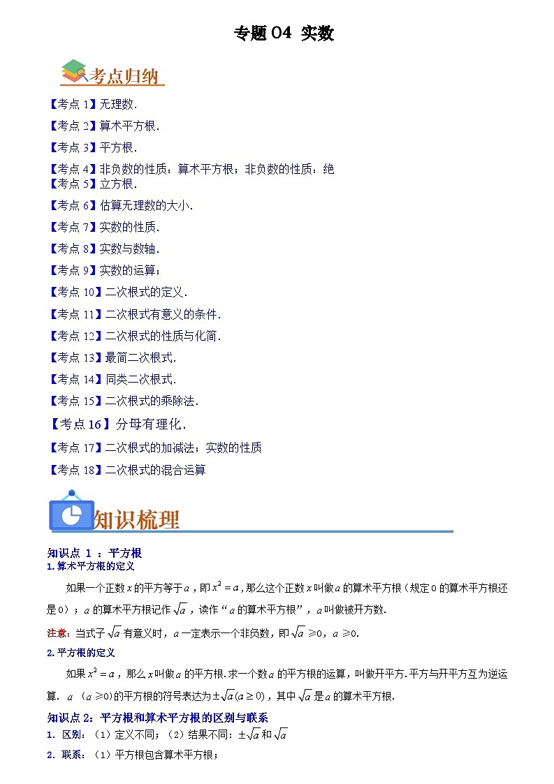 专题04 实数(知识串讲+热考题型+真题训练)(原卷版+解析版)-【学霸满分】2023-2024学年八年级数学上册重难点专题提优训练(苏科版)01