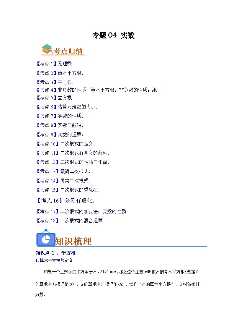 专题04 实数(知识串讲+热考题型+真题训练)(原卷版+解析版)-【学霸满分】2023-2024学年八年级数学上册重难点专题提优训练(苏科版)01