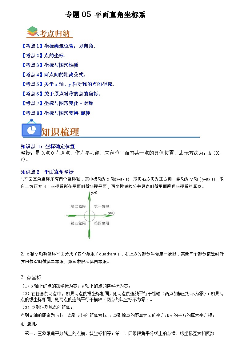 专题05 平面直角坐标系(原卷版+解析版)-【学霸满分】2023-2024学年八年级数学上册重难点专题提优训练(苏科版)01