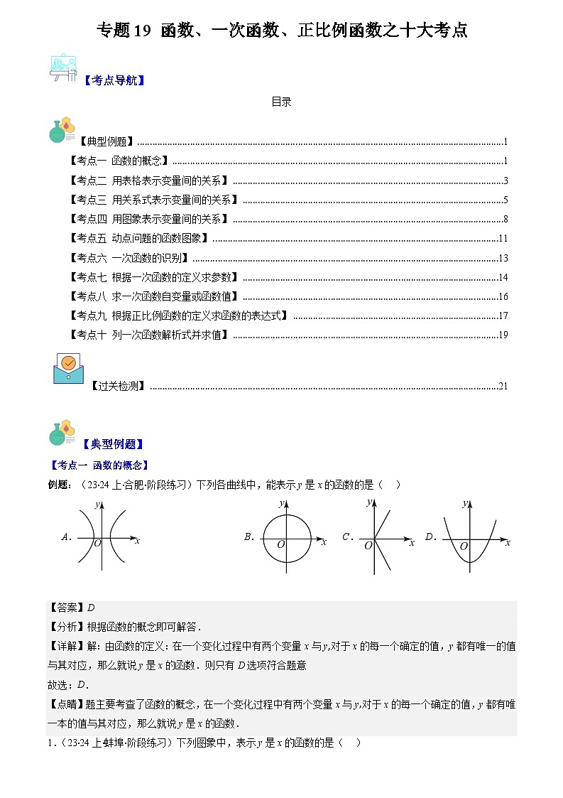 專題19 函數(shù)、一次函數(shù)、正比例函數(shù)之十大考點（解析版）第1頁