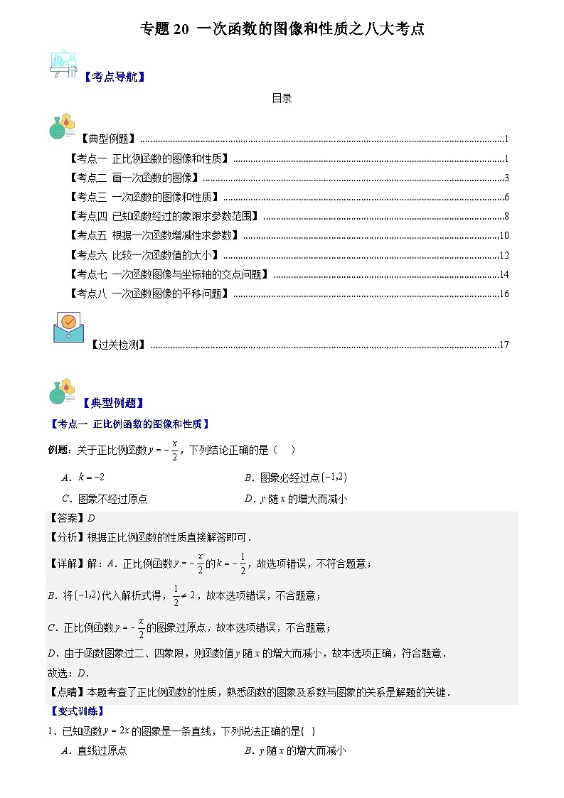 专题20 一次函数的图像和性质之八大考点(解析版)第1页