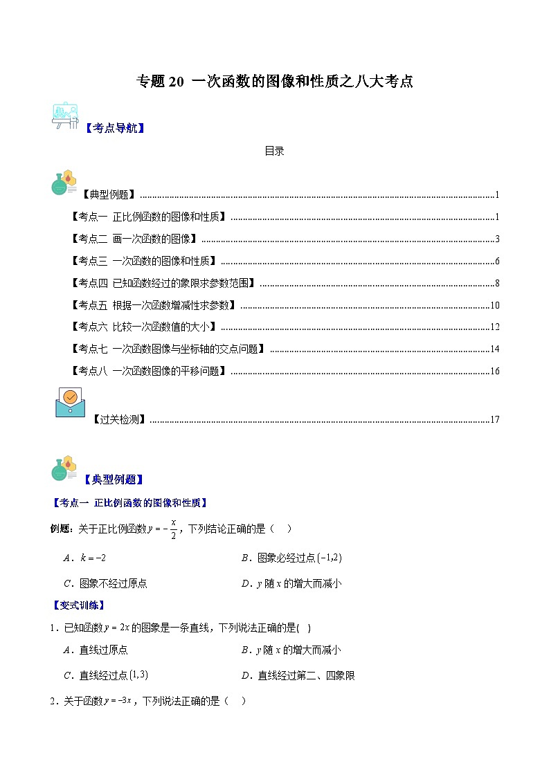 专题20 一次函数的图像和性质之八大考点(原卷版)第1页