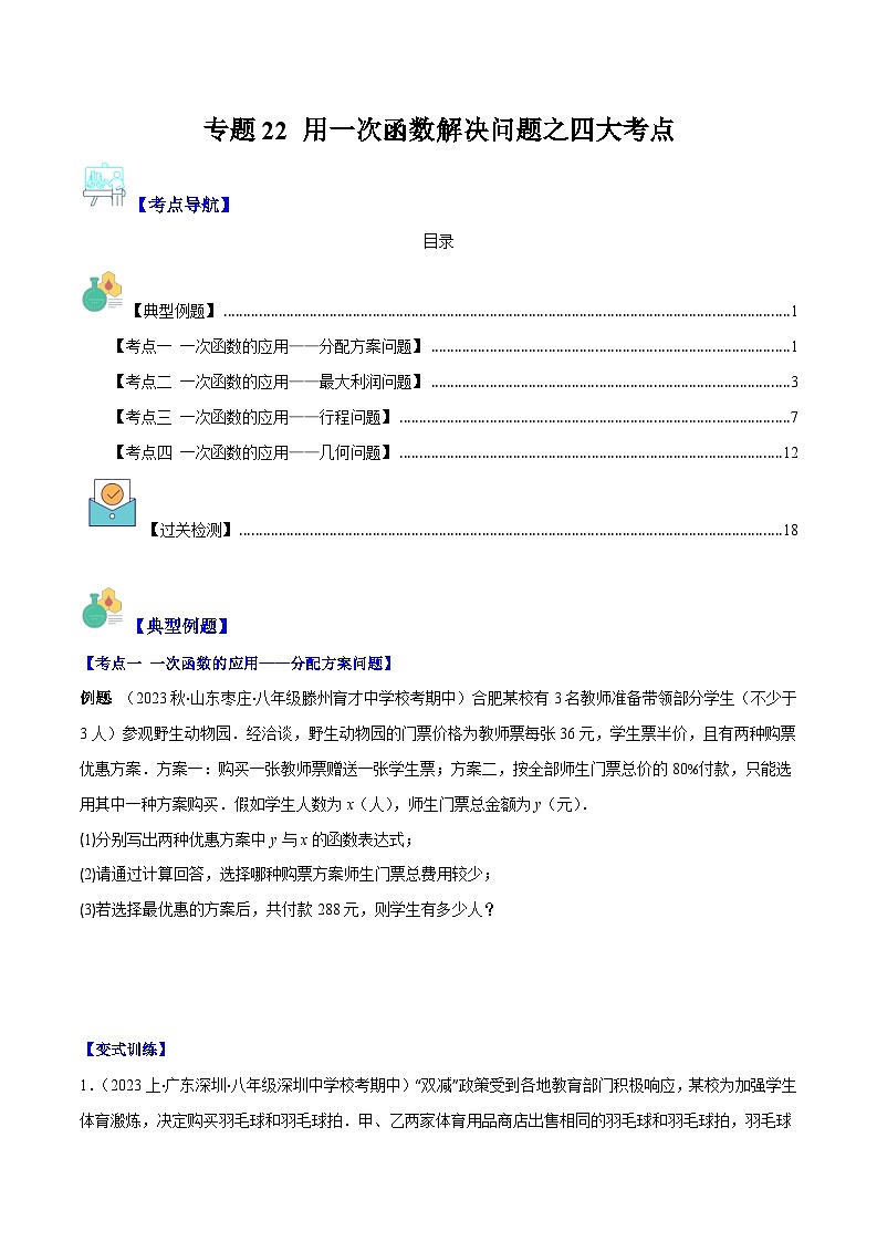 专题22 用一次函数解决问题之四大考点(原卷版)第1页