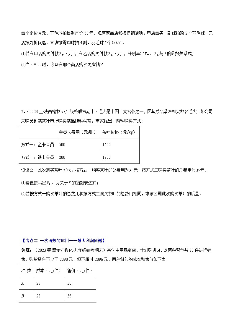 专题22 用一次函数解决问题之四大考点(原卷版)第2页