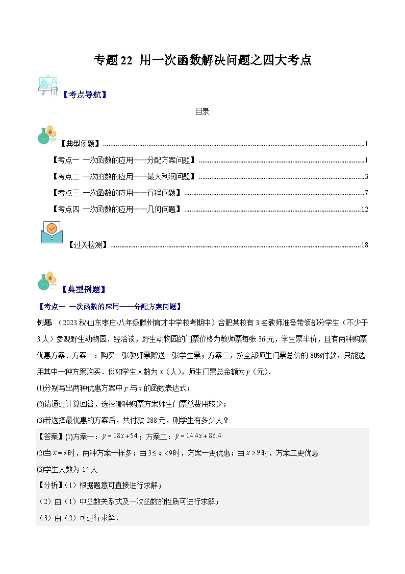 专题22 用一次函数解决问题之四大考点(解析版)第1页