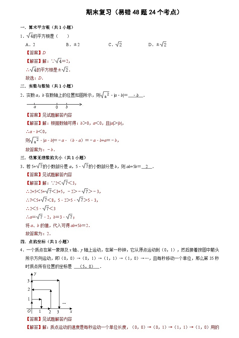 期末复习(易错48题24个考点)(解析版)第1页
