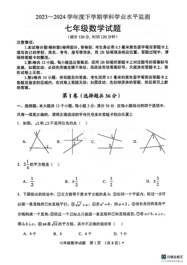 山东省日照市五莲县2023-2024学年七年级下学期期末考试数学试题第1页