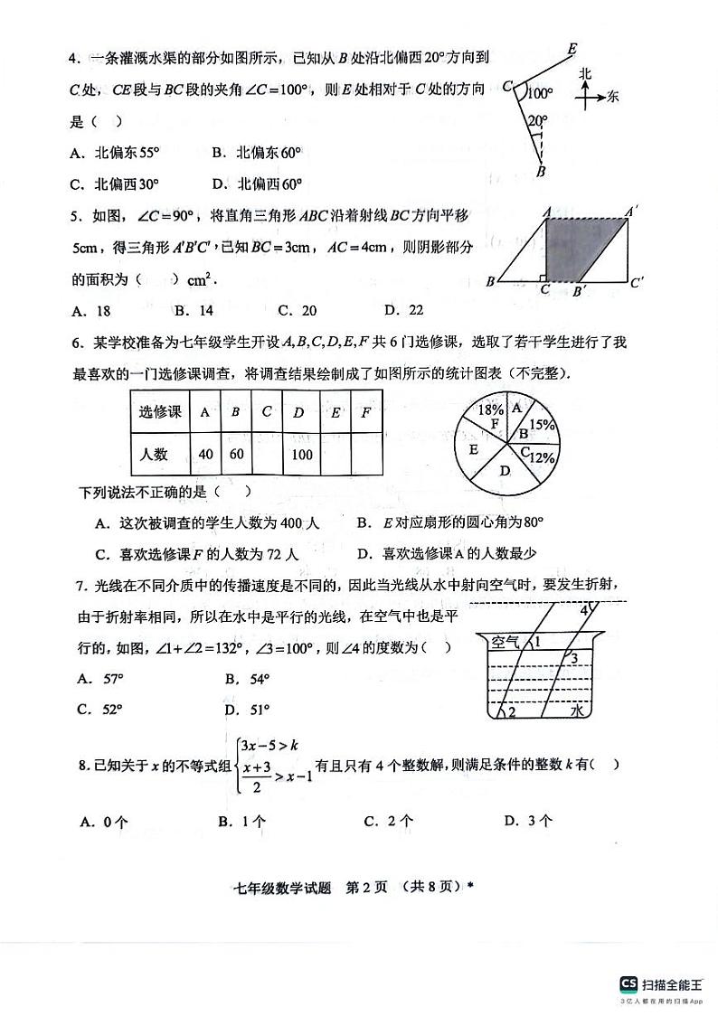 山东省日照市五莲县2023-2024学年七年级下学期期末考试数学试题第2页