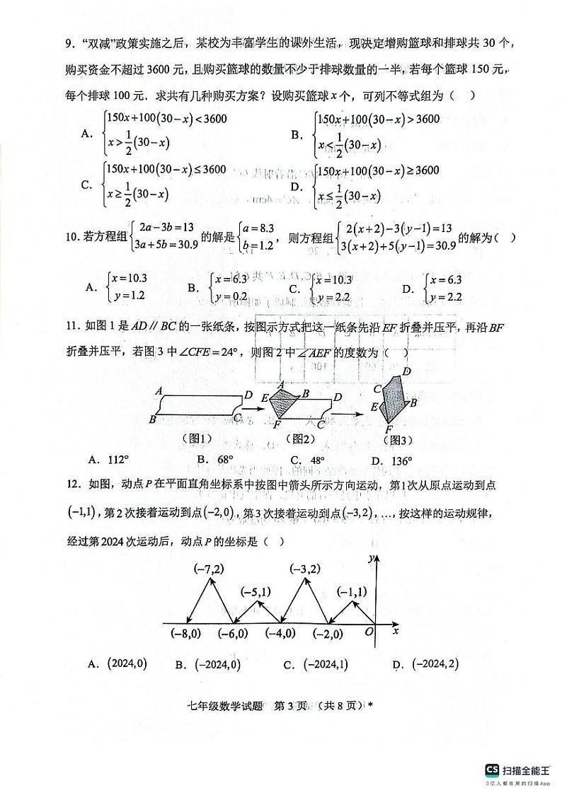 山东省日照市五莲县2023-2024学年七年级下学期期末考试数学试题第3页