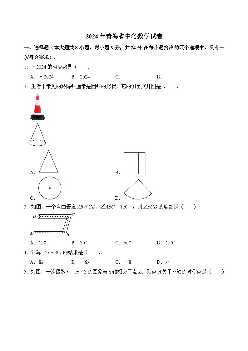2024年青海省中考数学试卷第1页