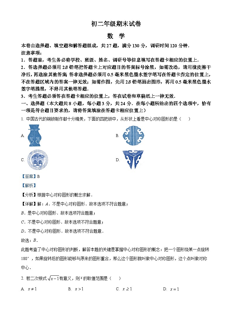 江苏省苏州市吴江区2023-2024学年八年级下学期期末数学试题(解析版)第1页