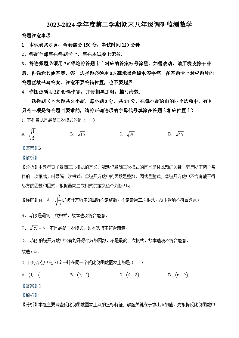 江苏省宿迁市宿豫区2023-2024学年八年级下学期期末数学试题(解析版)第1页
