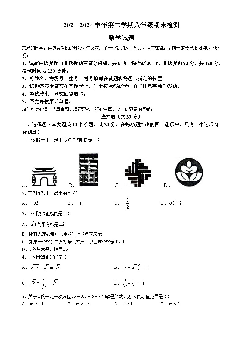 山东省聊城市东昌府区2023-2024学年八年级下学期期末数学试题第1页