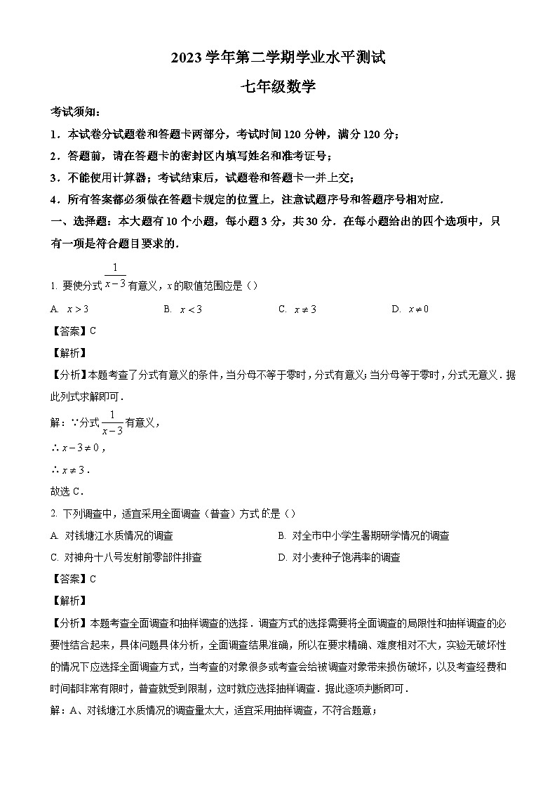 浙江省杭州市上城区2023-2024学年七年级下学期期末考试数学试题(解析版)01