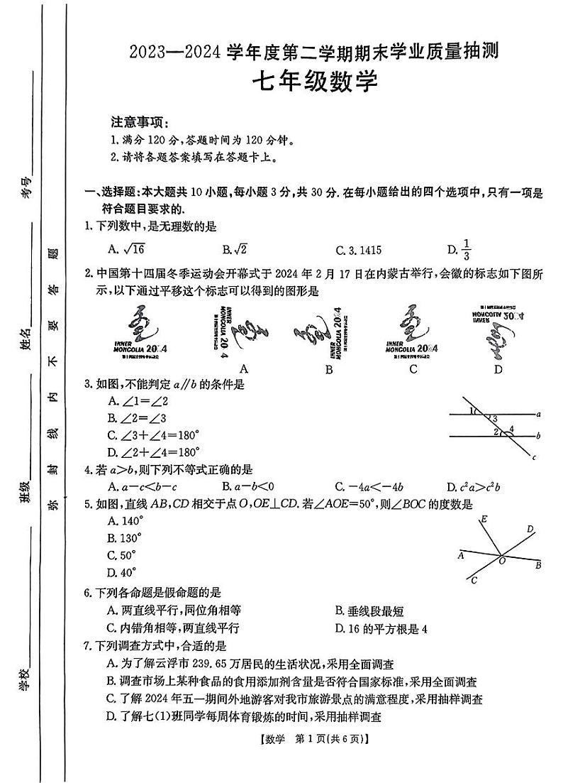 广东省云浮市新兴县2023-2024学年七年级下学期7月期末数学试题01