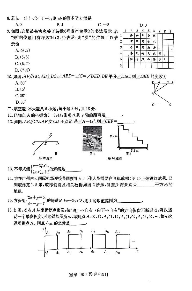 广东省云浮市新兴县2023-2024学年七年级下学期7月期末数学试题02