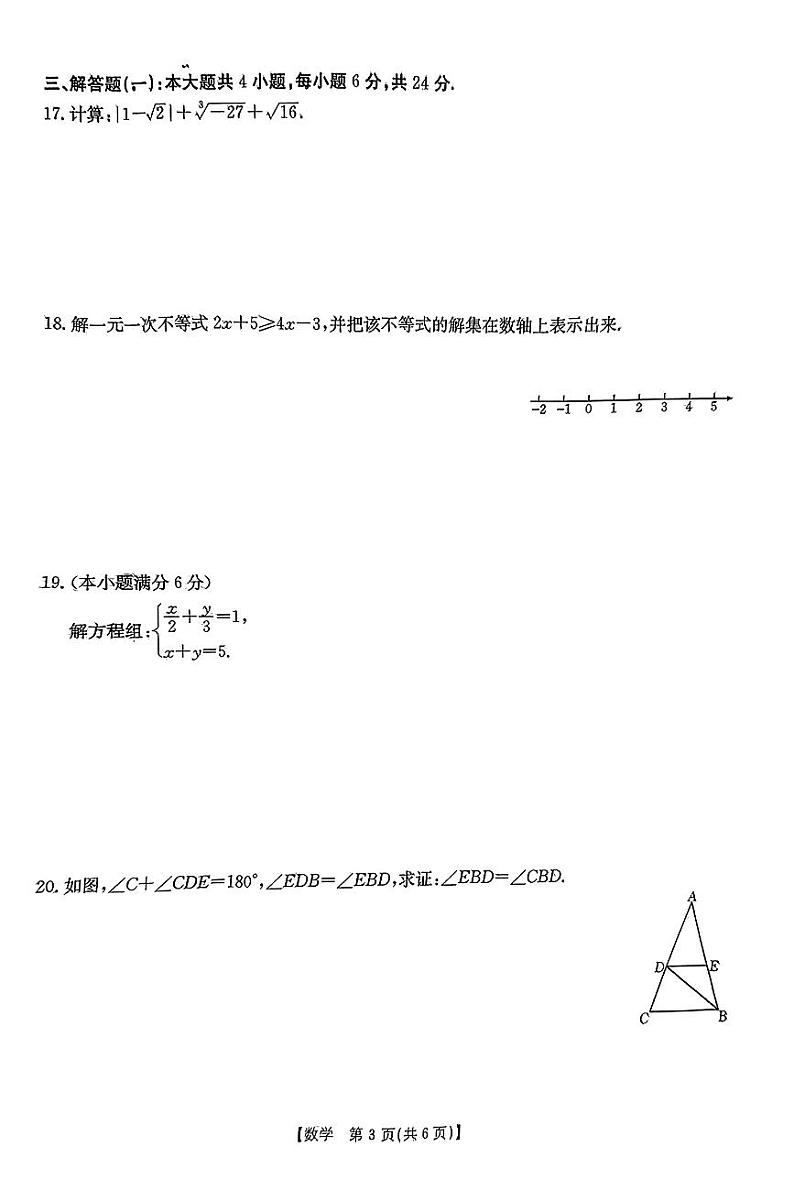 广东省云浮市新兴县2023-2024学年七年级下学期7月期末数学试题03