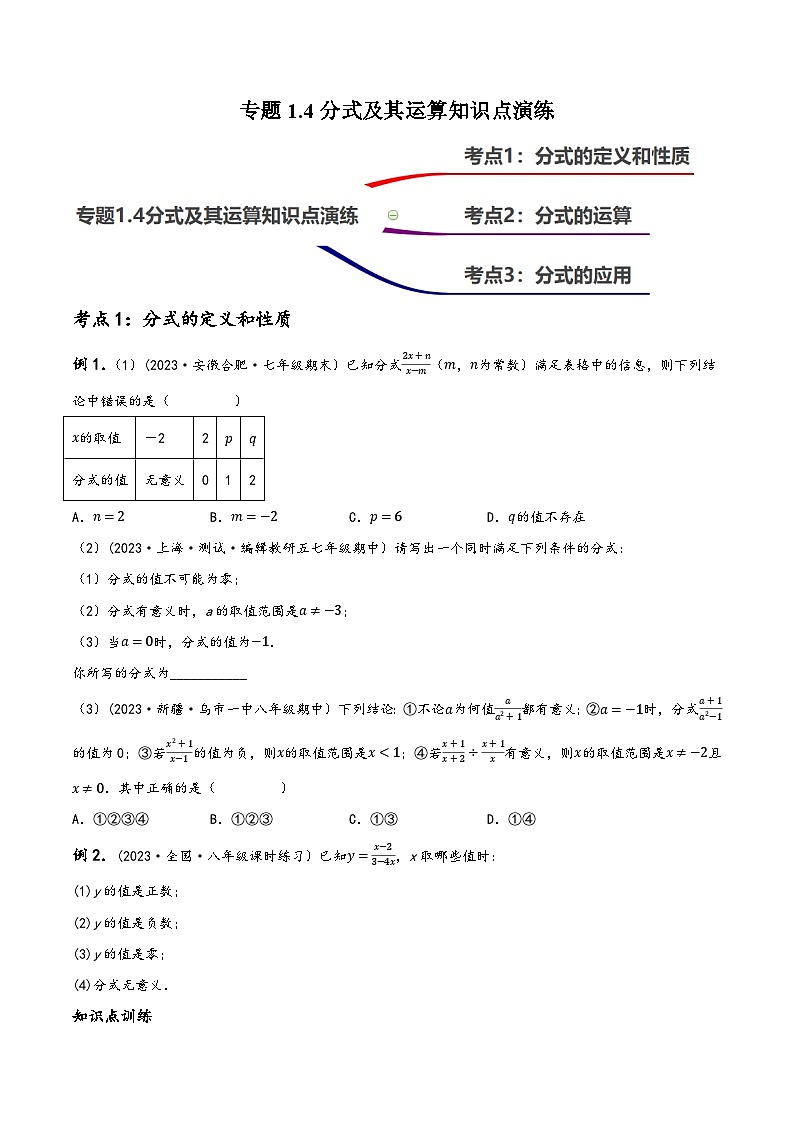 中考数学一轮大单元复习1.4分式知识点演练(讲练)(原卷版+解析)-第1页